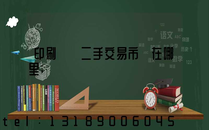 印刷設備二手交易市場在哪里