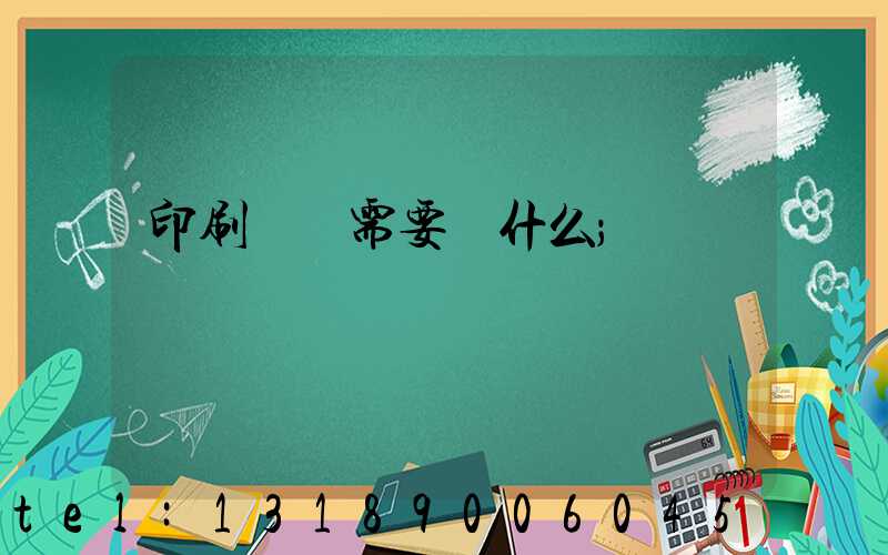 印刷設計需要學什么