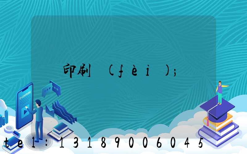 印刷費(fèi)