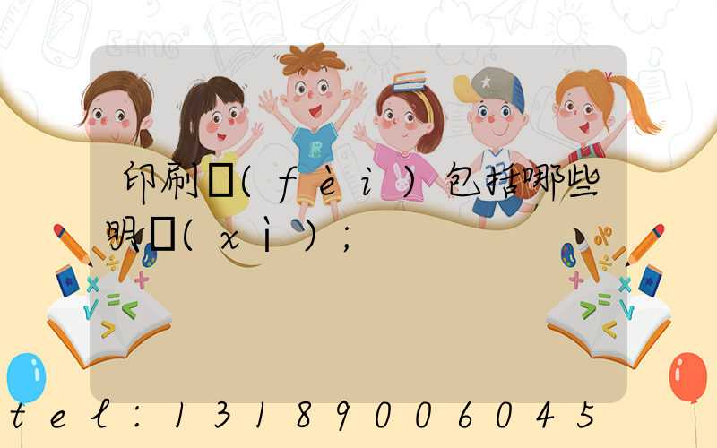 印刷費(fèi)包括哪些明細(xì)