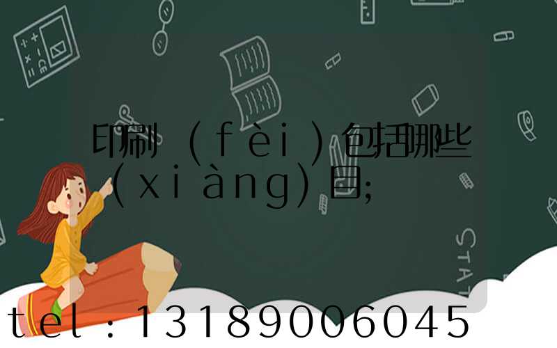 印刷費(fèi)包括哪些項(xiàng)目
