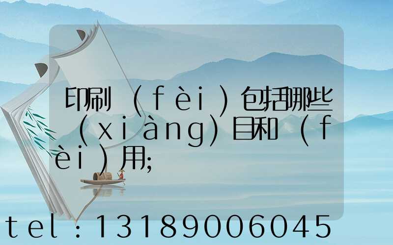 印刷費(fèi)包括哪些項(xiàng)目和費(fèi)用
