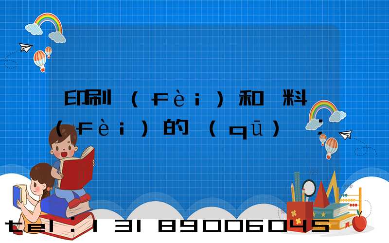 印刷費(fèi)和資料費(fèi)的區(qū)別