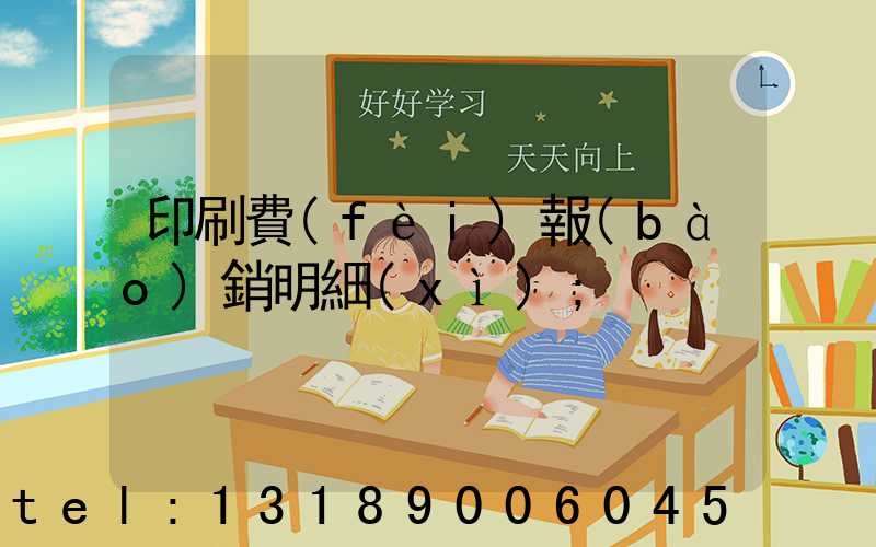 印刷費(fèi)報(bào)銷明細(xì)