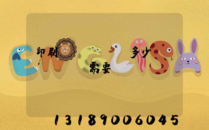印刷費(fèi)多少錢(qián)需要詢(xún)價(jià)
