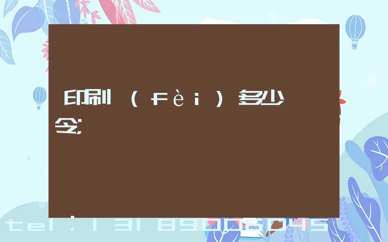 印刷費(fèi)多少錢一令