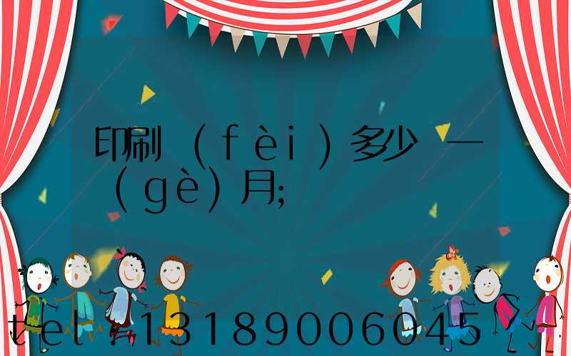 印刷費(fèi)多少錢一個(gè)月