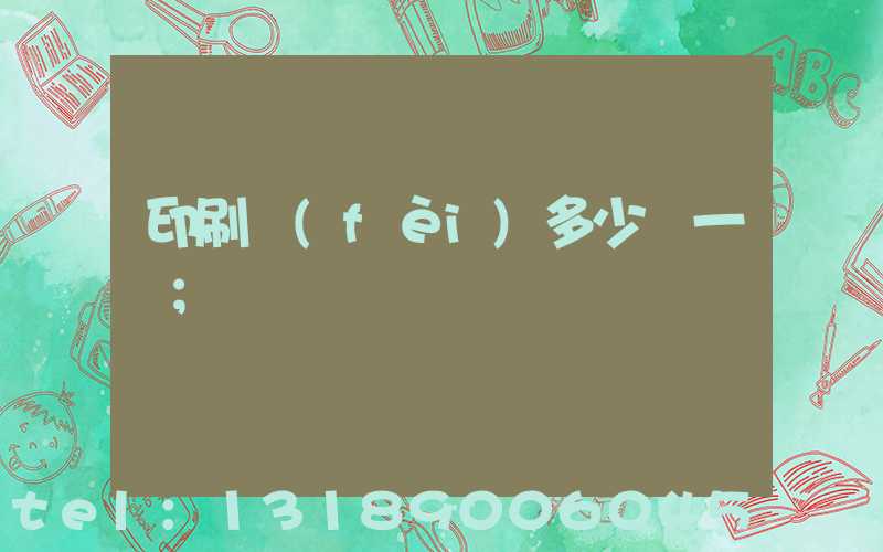 印刷費(fèi)多少錢一張