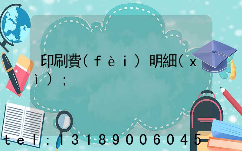 印刷費(fèi)明細(xì)