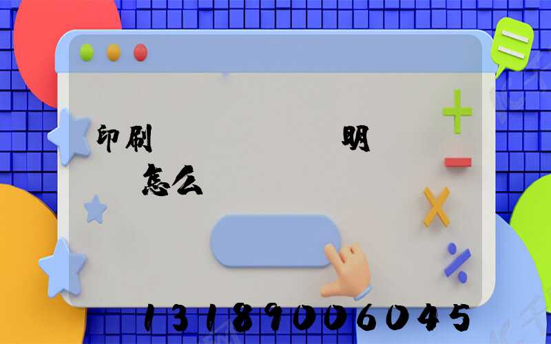 印刷費(fèi)明細(xì)怎么寫(xiě)