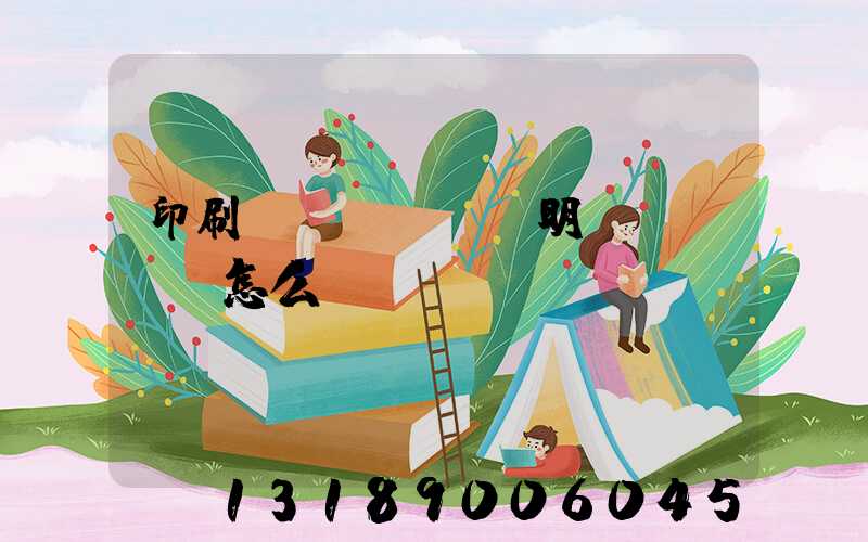 印刷費(fèi)明細(xì)怎么寫
