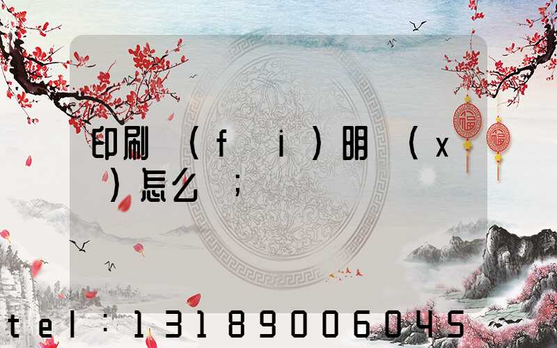 印刷費(fèi)明細(xì)怎么開