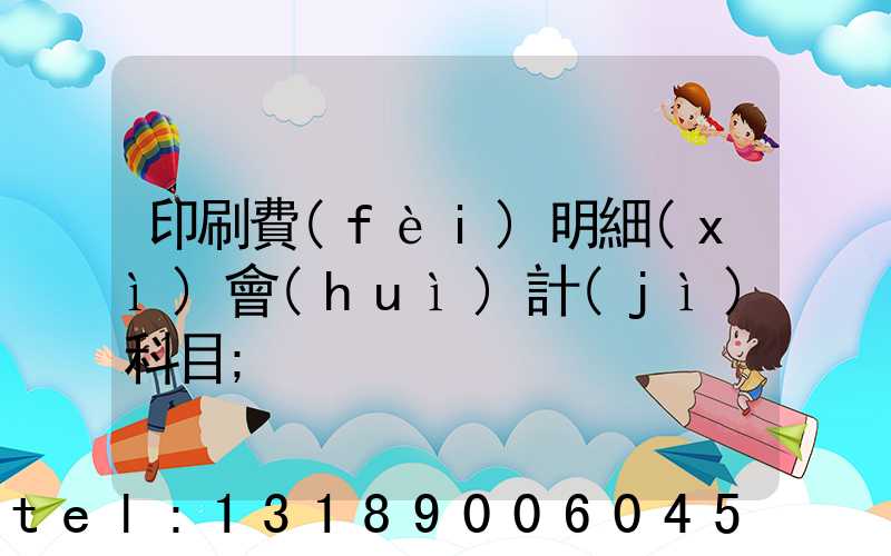 印刷費(fèi)明細(xì)會(huì)計(jì)科目