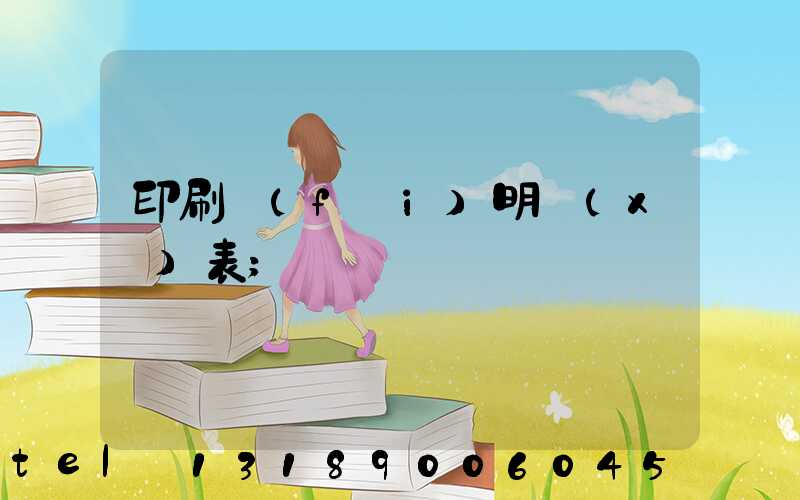 印刷費(fèi)明細(xì)表
