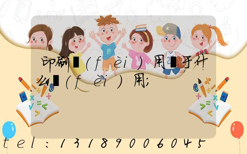 印刷費(fèi)用屬于什么費(fèi)用