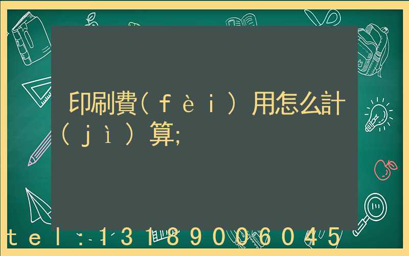 印刷費(fèi)用怎么計(jì)算