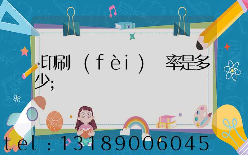 印刷費(fèi)稅率是多少