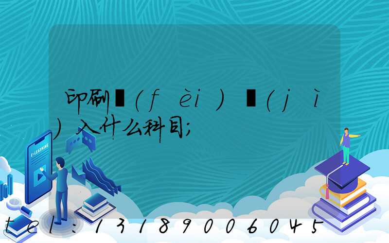 印刷費(fèi)計(jì)入什么科目