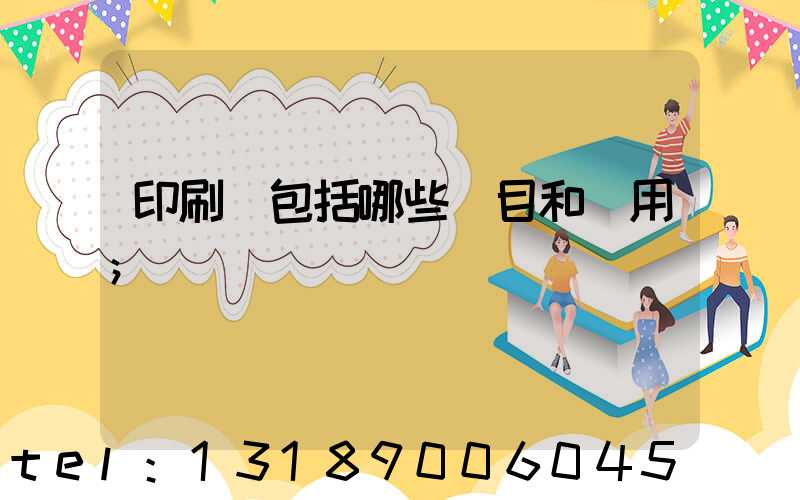 印刷費包括哪些項目和費用