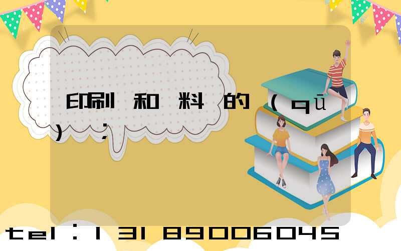 印刷費和資料費的區(qū)別