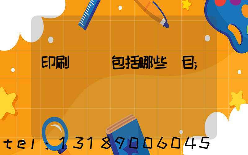 印刷費報銷包括哪些項目