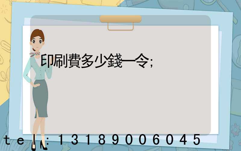 印刷費多少錢一令
