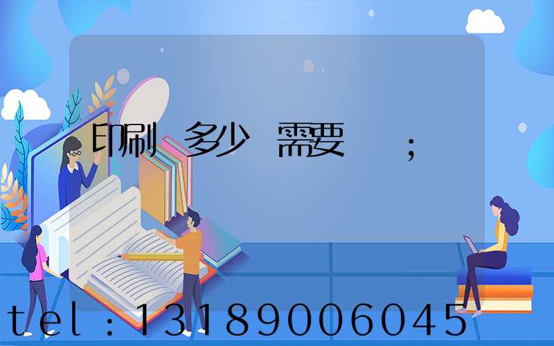 印刷費多少錢需要詢價