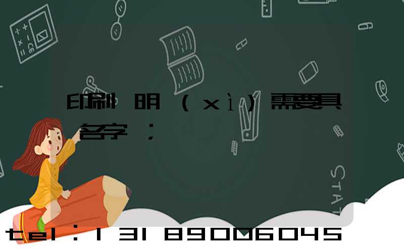 印刷費明細(xì)需要具體名字嗎
