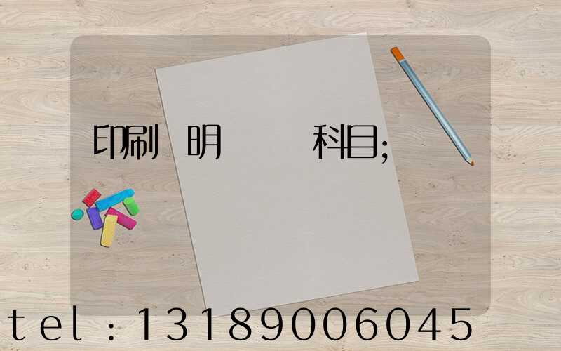 印刷費明細會計科目