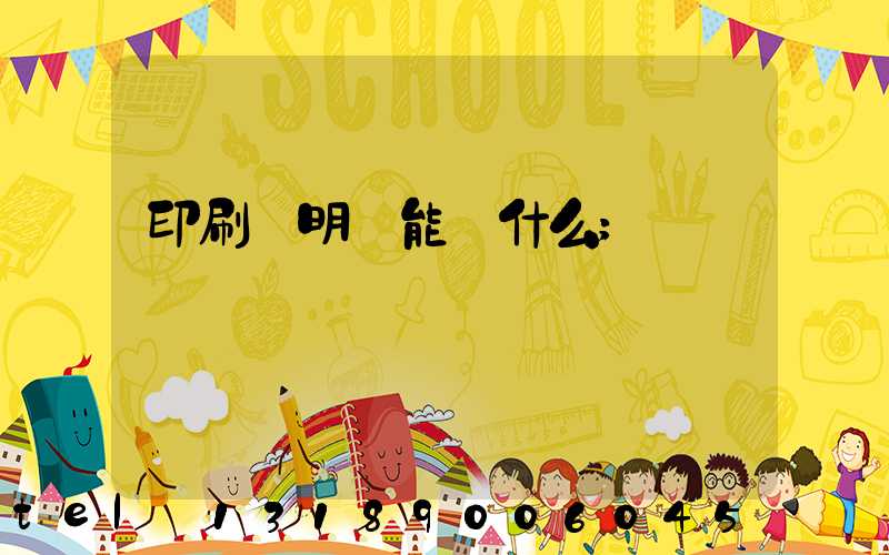 印刷費明細能編什么