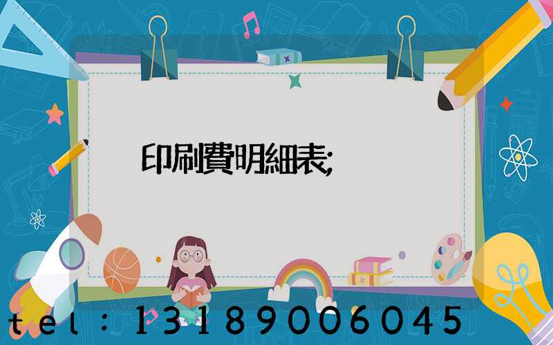 印刷費明細表