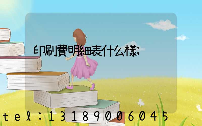 印刷費明細表什么樣