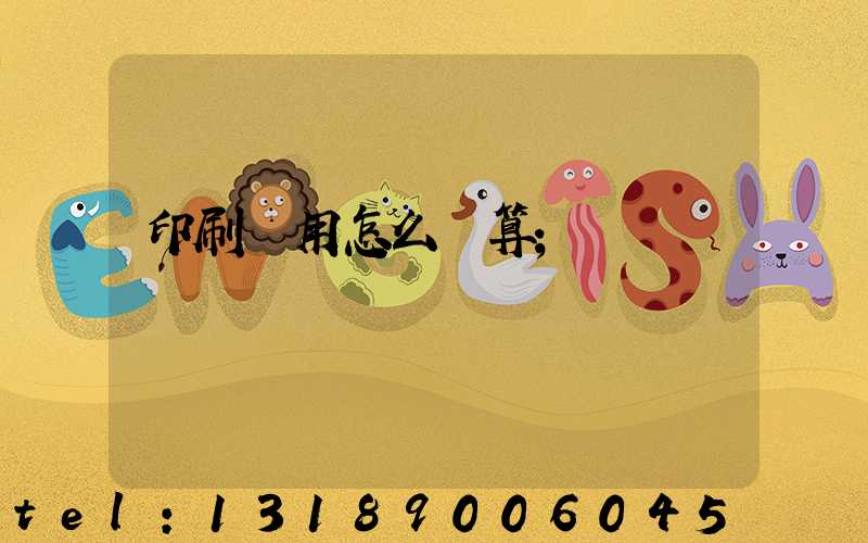 印刷費用怎么計算