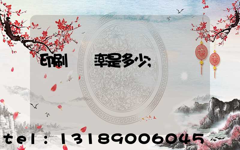 印刷費稅率是多少