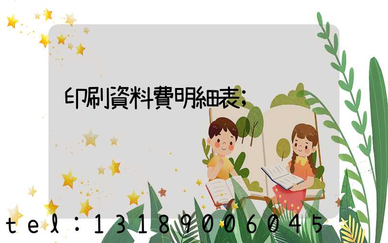 印刷資料費明細表