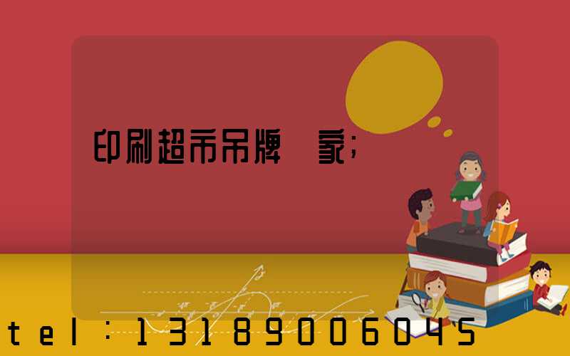印刷超市吊牌廠家