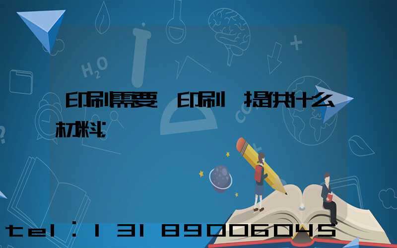 印刷需要給印刷廠提供什么材料