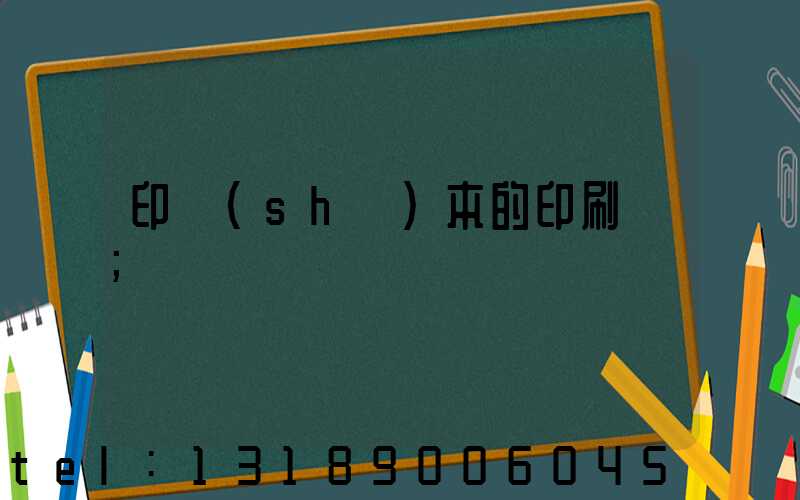 印書(shū)本的印刷廠