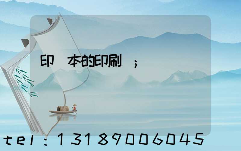 印書本的印刷廠