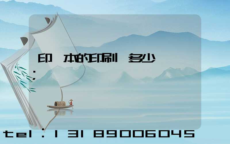 印書本的印刷機多少錢一臺