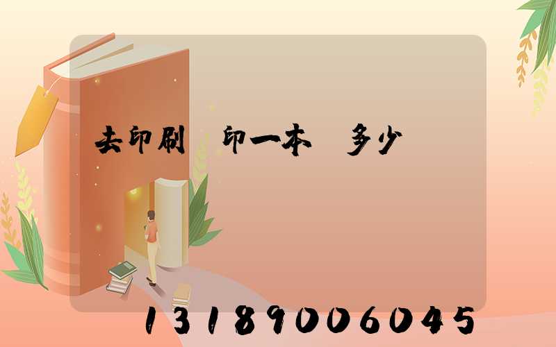 去印刷廠印一本書多少錢