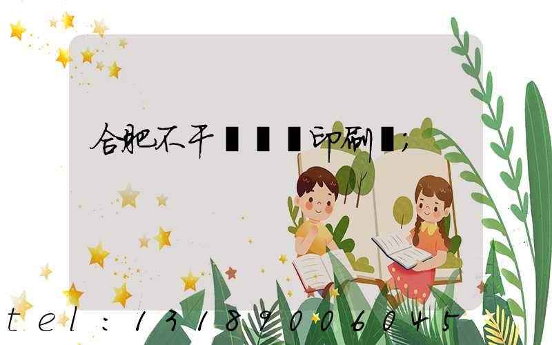 合肥不干膠標簽印刷廠