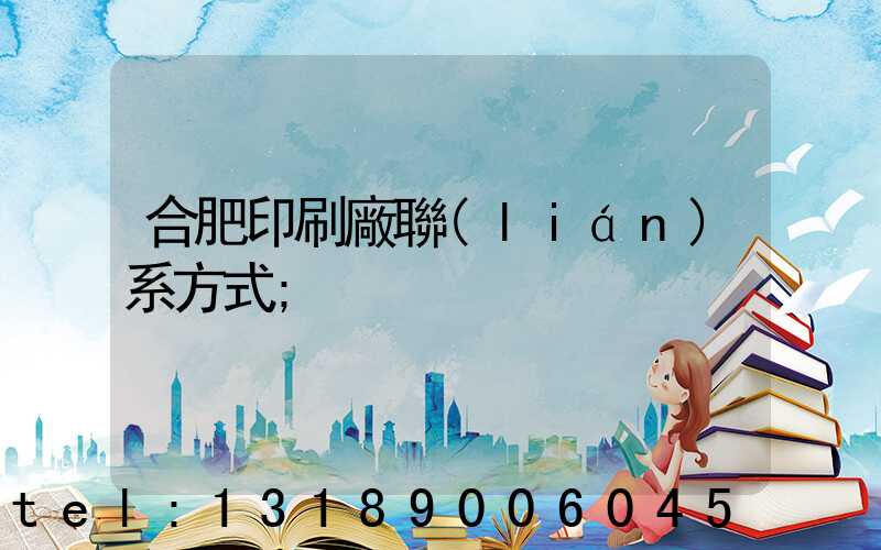 合肥印刷廠聯(lián)系方式