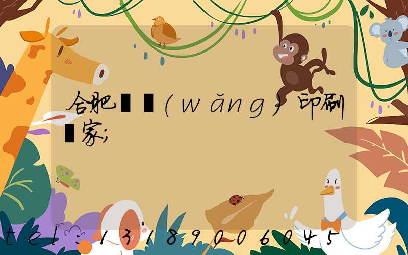合肥絲網(wǎng)印刷廠家