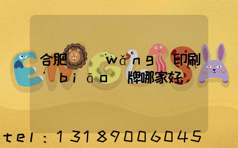 合肥絲網(wǎng)印刷標(biāo)牌哪家好