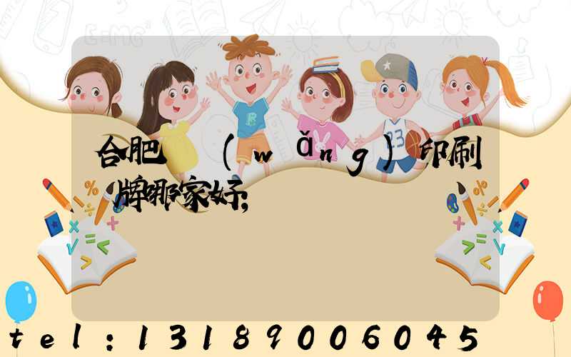 合肥絲網(wǎng)印刷標牌哪家好