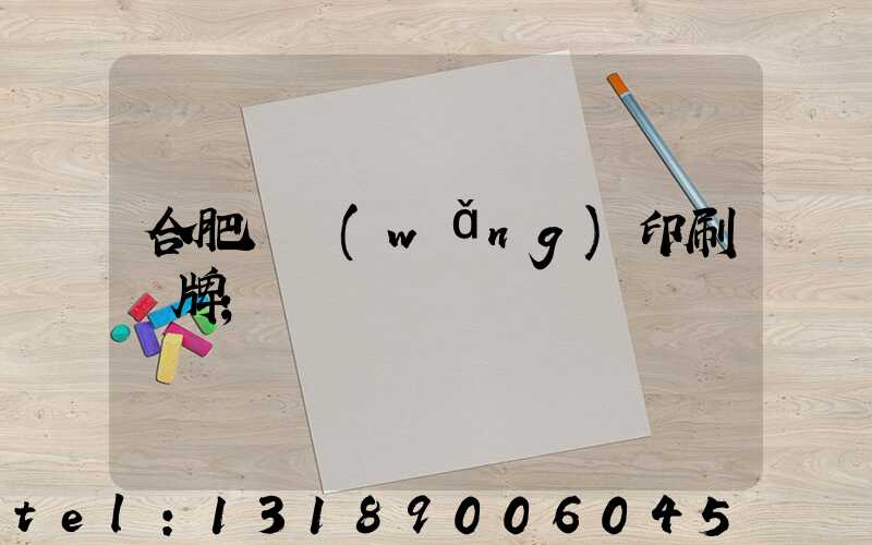 合肥絲網(wǎng)印刷銘牌