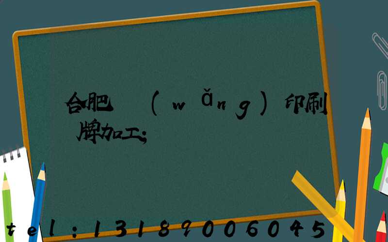 合肥絲網(wǎng)印刷銘牌加工