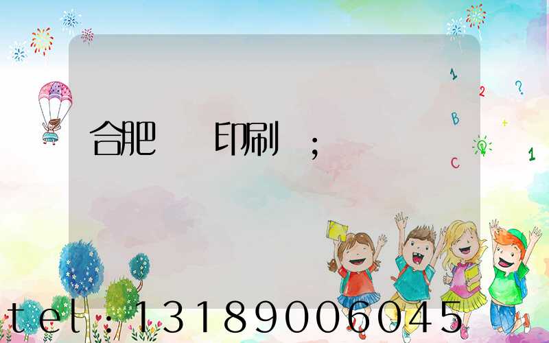 合肥絲網印刷廠