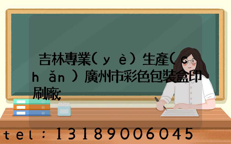 吉林專業(yè)生產(chǎn)廣州市彩色包裝盒印刷廠